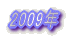 2009�N