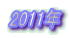 2011�N
